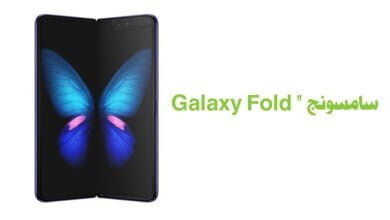 صورة جهاز سامسونج Galaxy Fold