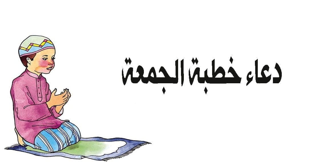 دعاء خطبة الجمعة