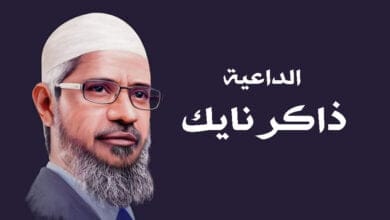 صورة ذاكر نايك يحدثنا عن نفسه