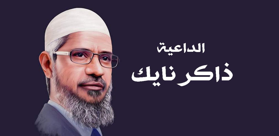 ذاكر نايك يحدثنا عن نفسه