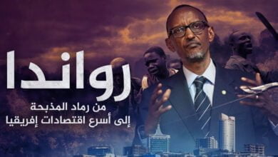 صورة رواندا من رماد المحرقة إلى أسرع اقتصاديات أفريقيا