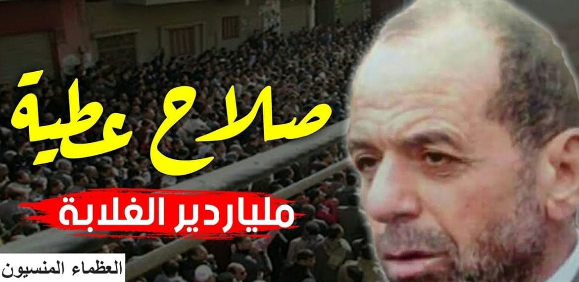 صلاح عطية ملياردير الغلابة