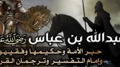 صورة عبد الله بن عباس حبر الأمة وحكيمها وفقيهها