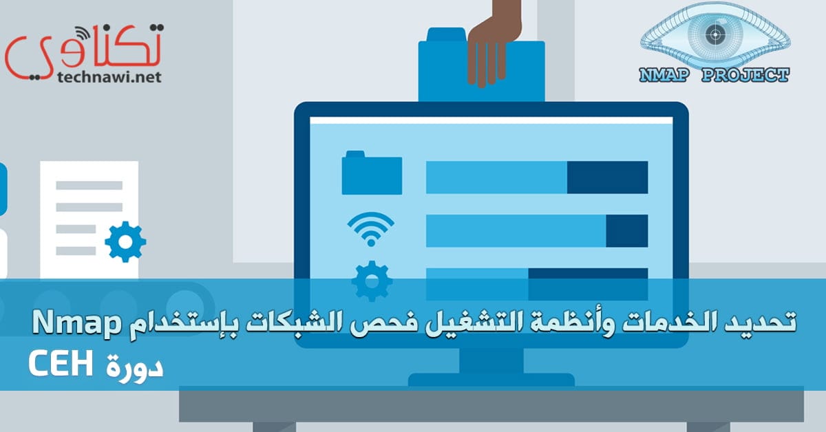 فحص الشبكات باستخدام nmap تحديد الخدمات وأنظمة التشغيل