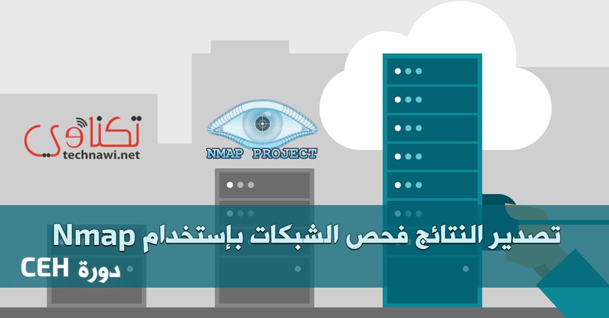 فحص الشبكات باستخدام nmap تصدير النتائج