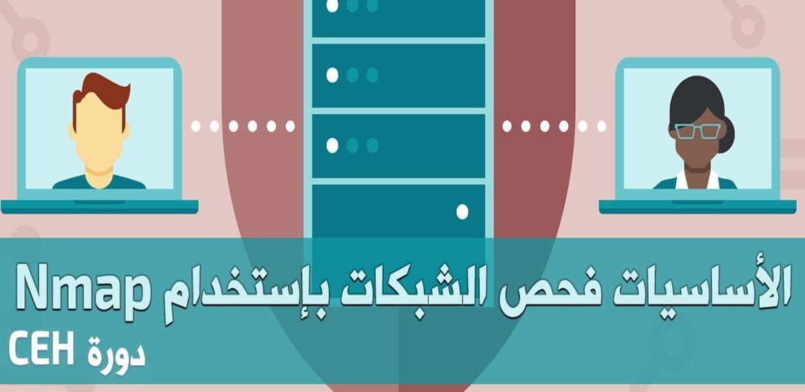 فحص الشبكات باستخدام nmap – الأساسيات