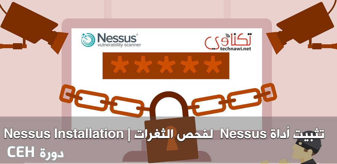 فحص الشبكات - تثبيت أداة Nessus لفحص الثغرات
