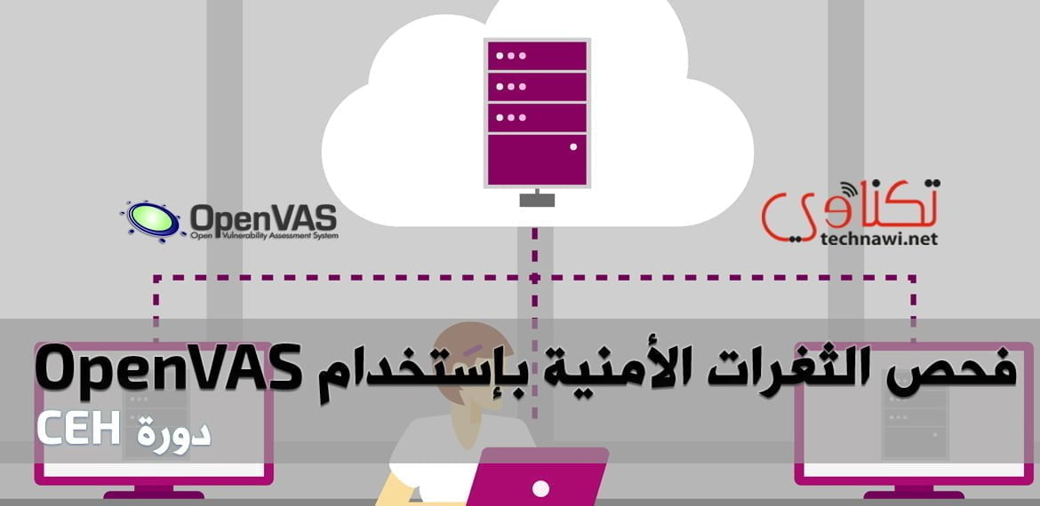 فحص الشبكات - تثبيت أداة Openvas لفحص الثغرات