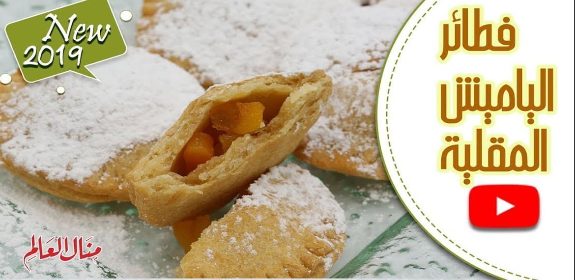 فطائر الياميش المقلية الكشمش