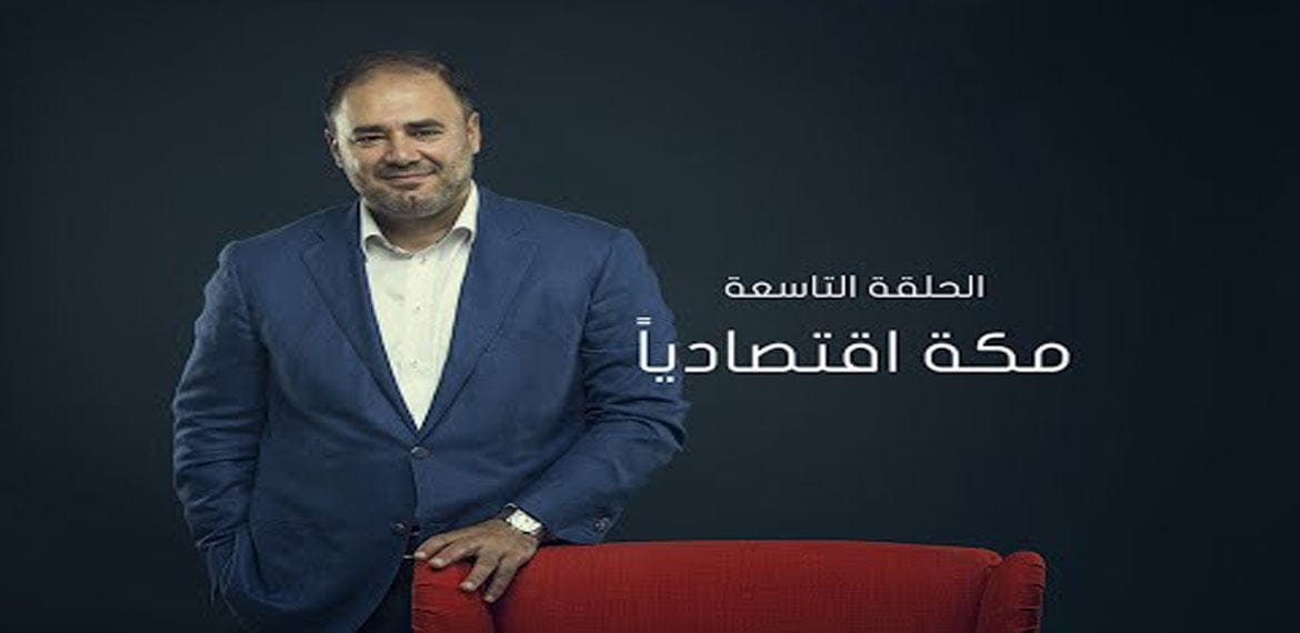 قراءة اقتصادية لمدينة مكة في القرن السادس الميلادي