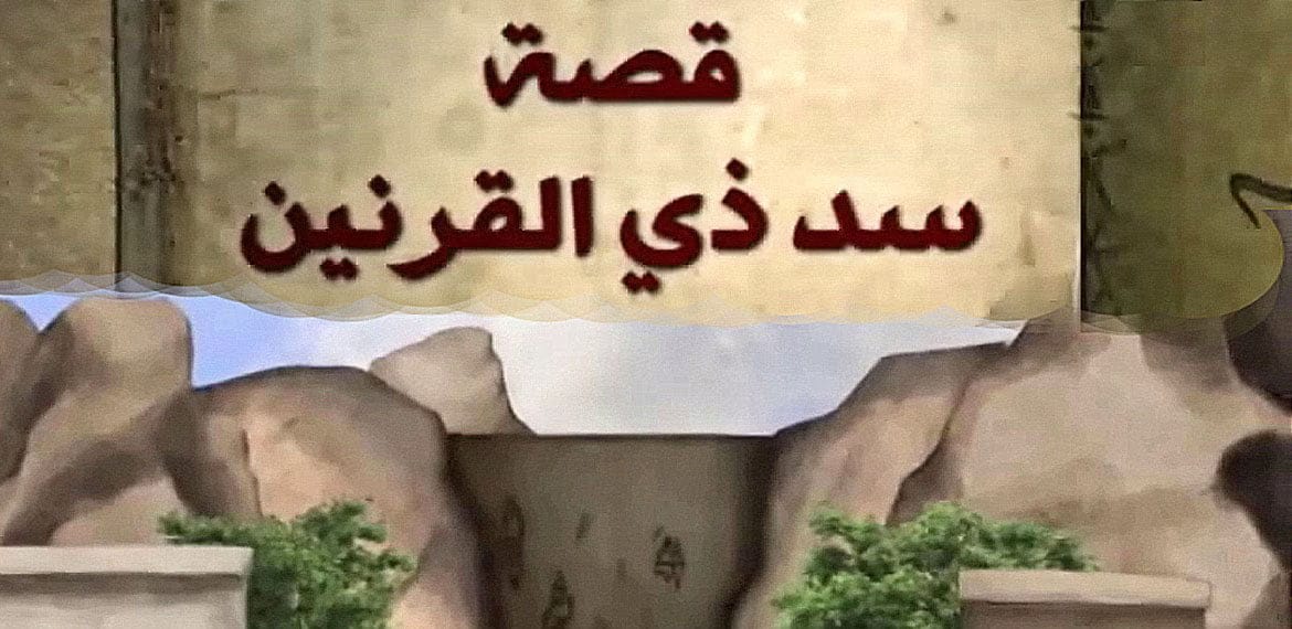 قصة ذي القرنين