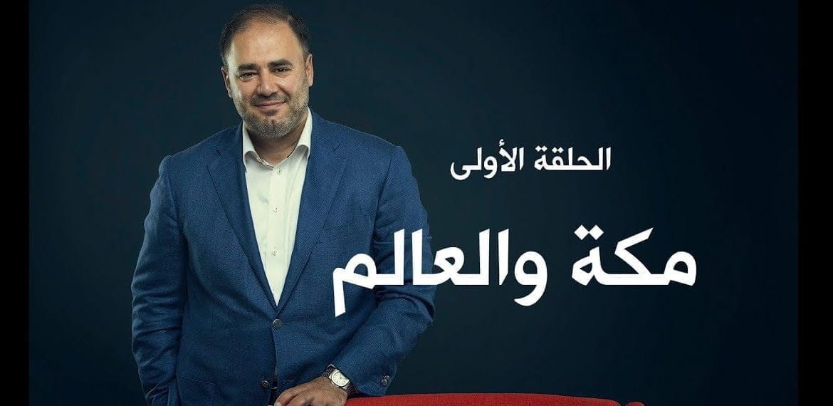 قصة مكة والامبراطورية العظمى