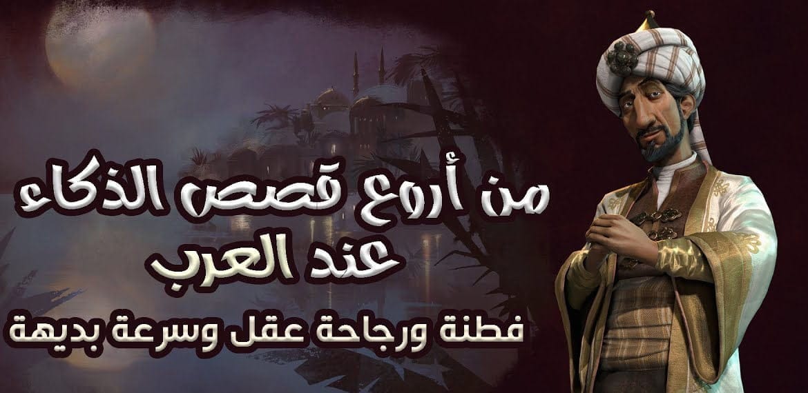 قصص عن الذكاء عند العرب ونباهتهم