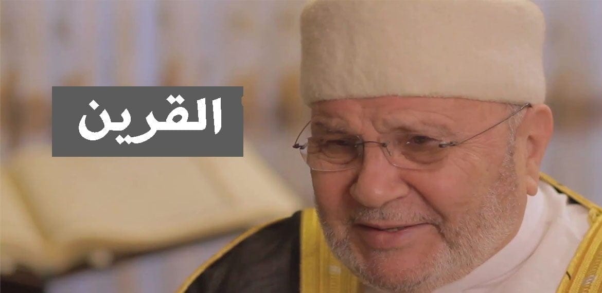 كل ما تود معرفته عن القرين