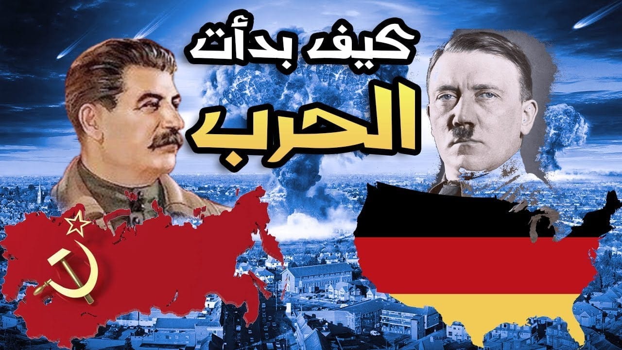 كيف بدأت الحرب العالمية الثانية ؟