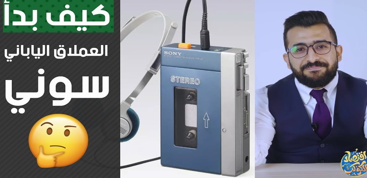 كيف بدأت شركة Sony ولماذا هي متأخرة اليوم