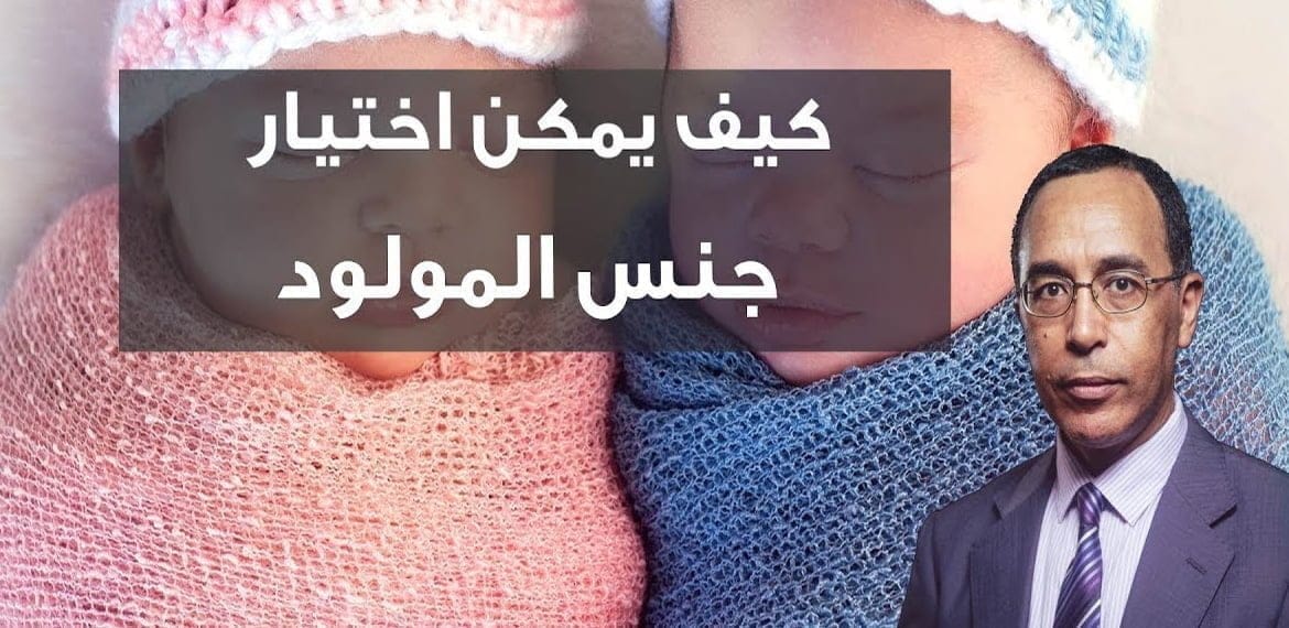 كيف يمكن اختيار جنس المولود ؟