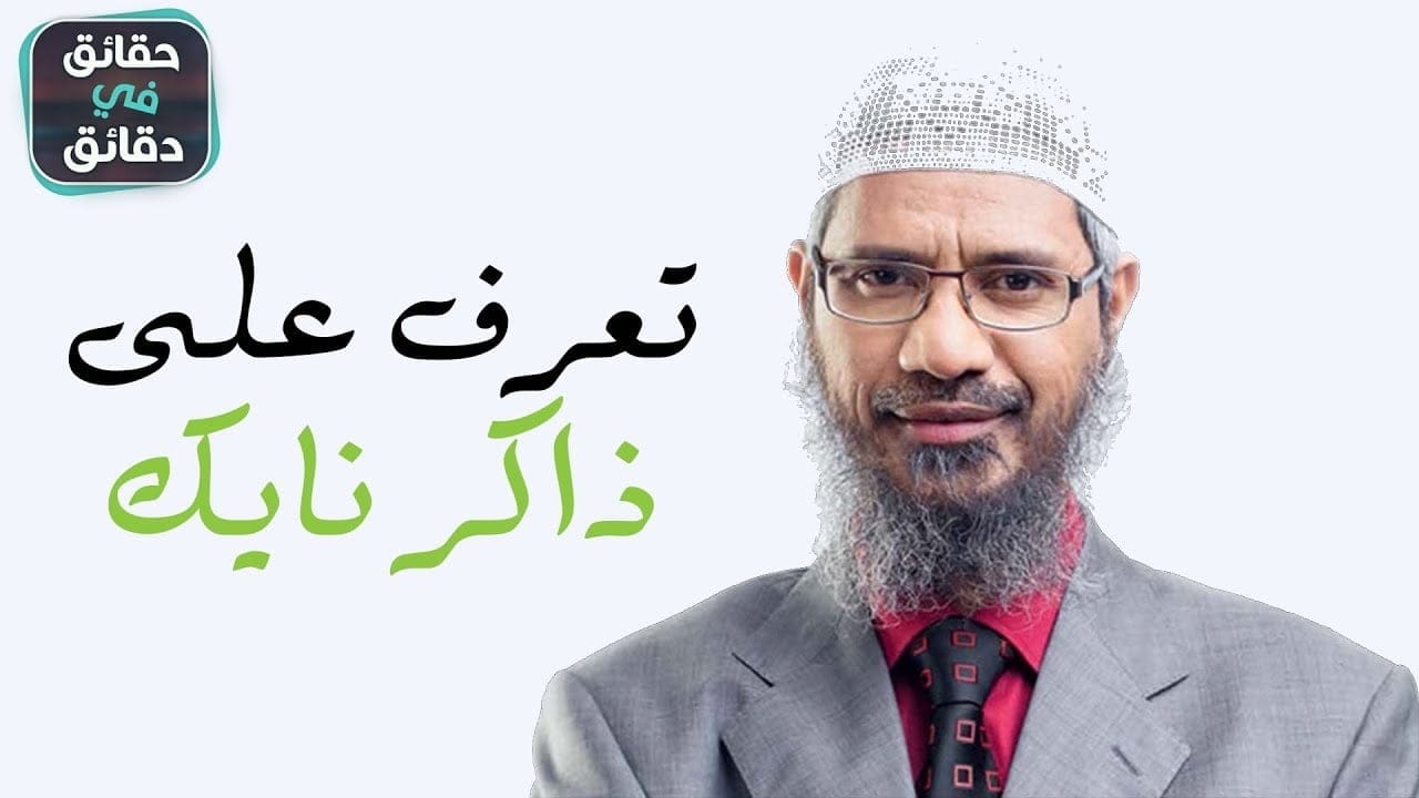 ما لا تعرفه عن الداعية ذاكر نايك