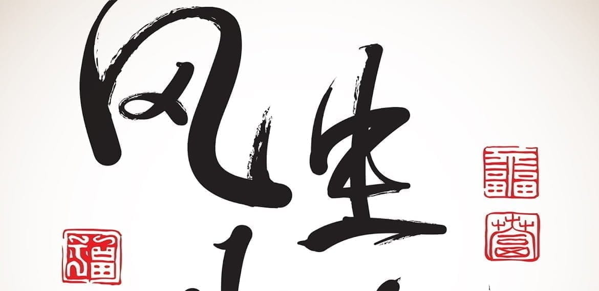 ما هو الفونج شوي وكيف يطبق في المنزل