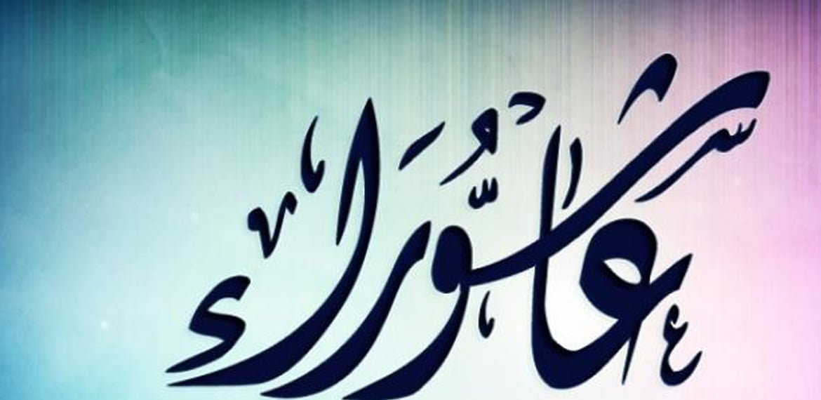 ما هي قصة يوم عاشوراء