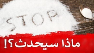 صورة ماذا سيحدث لجسمك إن توقفت عن تناول السكر