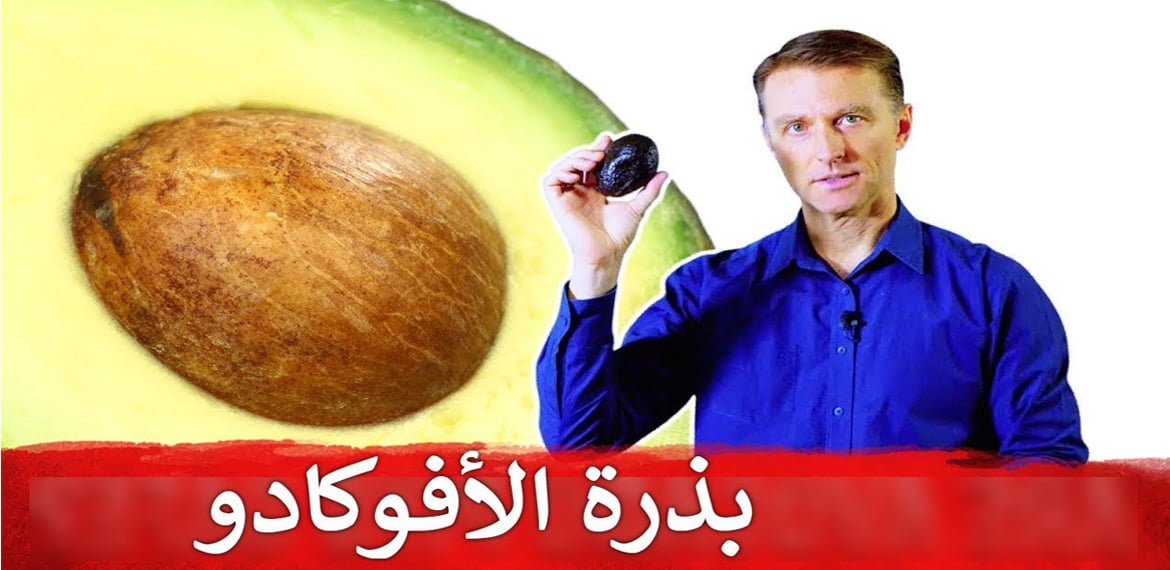 ماذا يحدث لو تناولت بذرة الأفوكادو ؟
