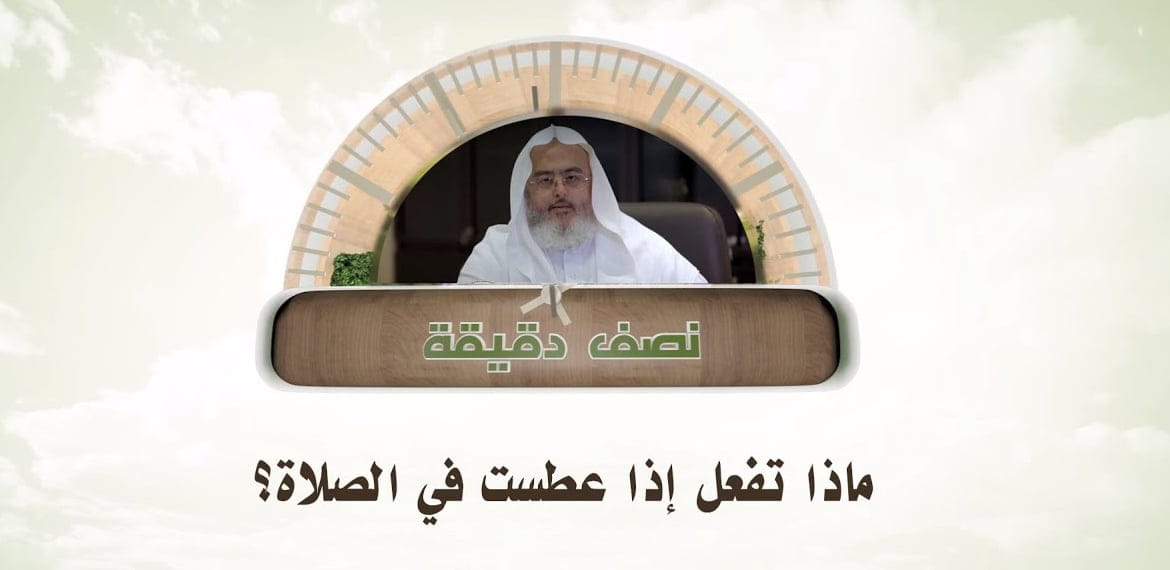 ماذا يفعل المرء إذا عطس أثناء الصلاة؟