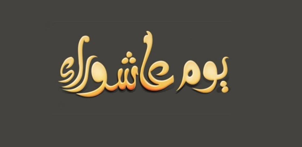 مسائل تتعلق بيوم عاشوراء