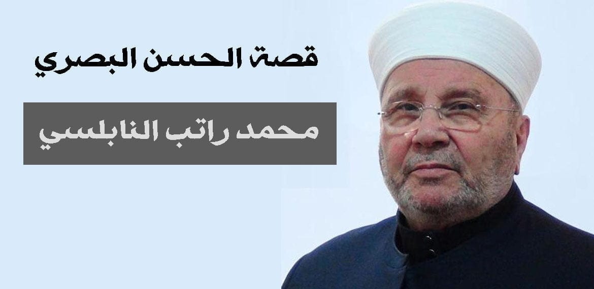 من هو الحسن البصري وما تأثيره على أهل البصرة؟