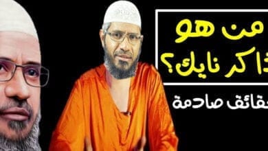 صورة من هو ذاكر نايك الجراح الذي أسلم على يده الآلاف