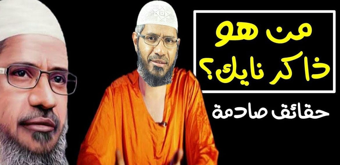 من هو ذاكر نايك الجراح الذي أسلم على يده الآلاف