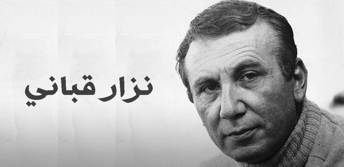 نزار قباني ونظرة إلى أهم قصائده