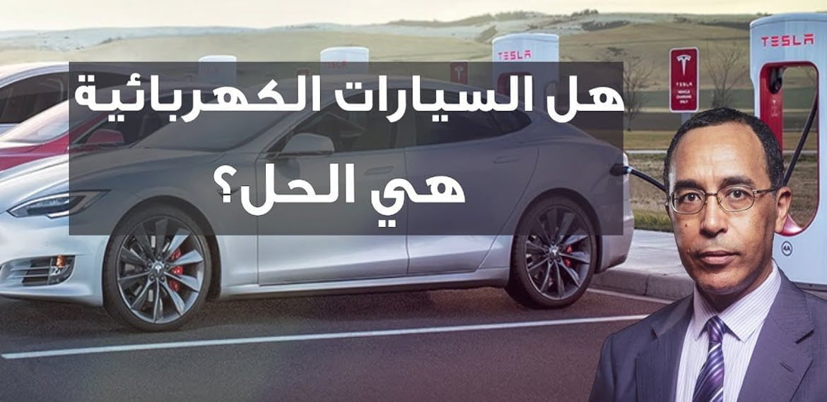 هل السيارات الكهربائية هي الحل؟