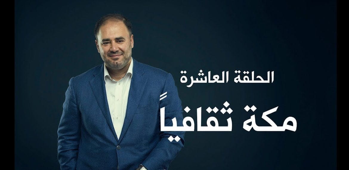 وضع مكة الثقافي والسياسي عن طريق الشعر
