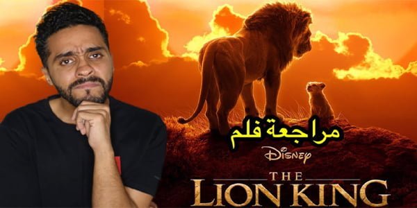 ماهر موصلي- فلم the lion king