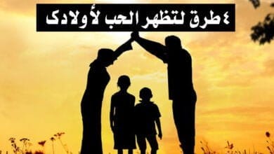 صورة 4 طرق لتظهر الحب لأولادك