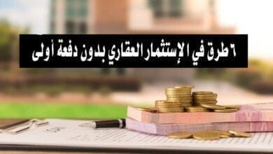 صورة 6 طرق في الإستثمار العقاري بدون دفعة أولى
