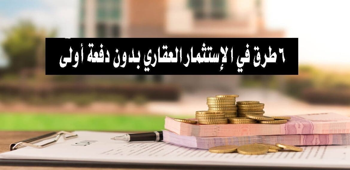6 طرق في الإستثمار العقاري بدون دفعة أولى