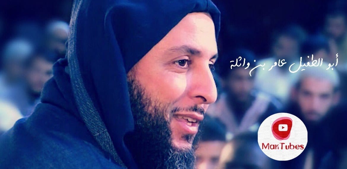 أبو الطفيل عامر بن واثلة آخر من مات من الصحابة