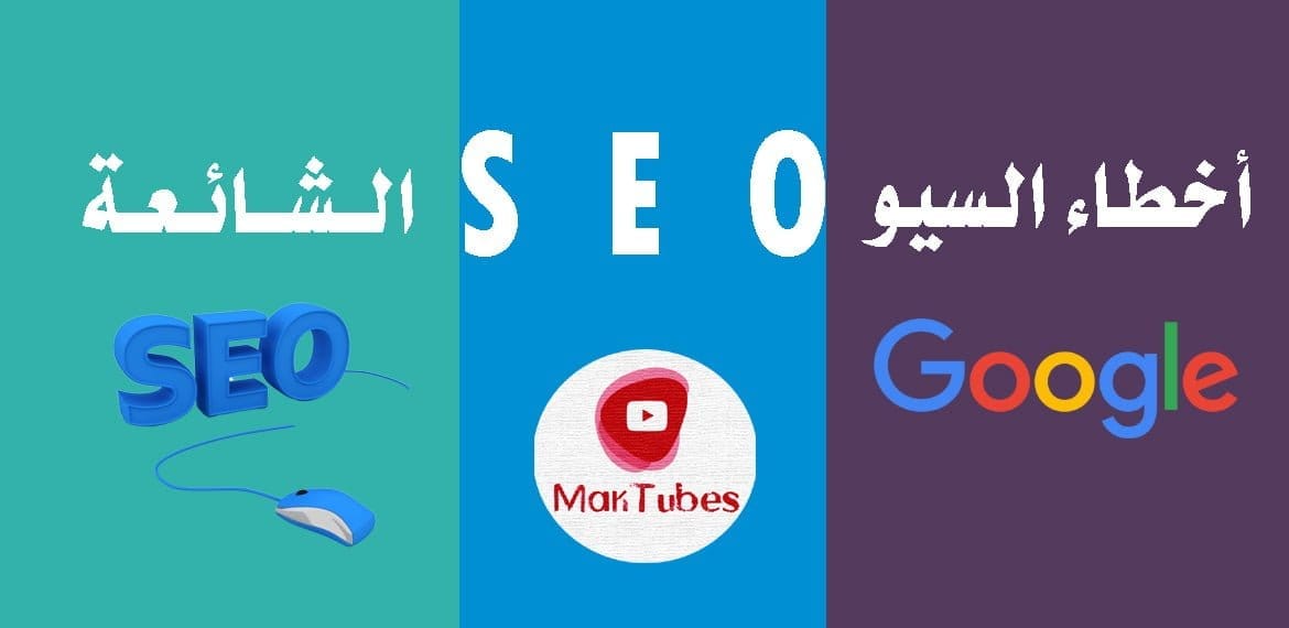 أخطاء السيو يقع فيها المدونون وأصحاب المواقع