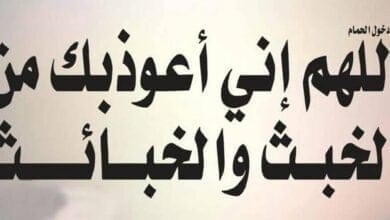 صورة أذكار دخول وخروج الخلاء