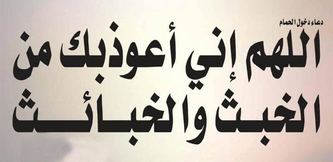 أذكار دخول وخروج الخلاء