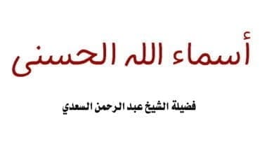 صورة تحميل كتاب أسماء الله الحسنى