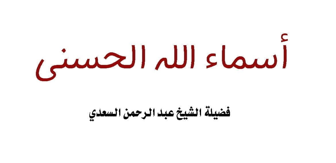 فضيلة الشيخ عبد الرحمن السعدي