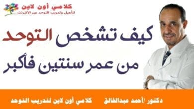 صورة أعراض التوحد لدى الأطفال Autism symptoms