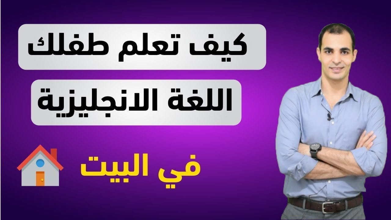 أفضل طريقة لتعليم الطفل الإنجليزية