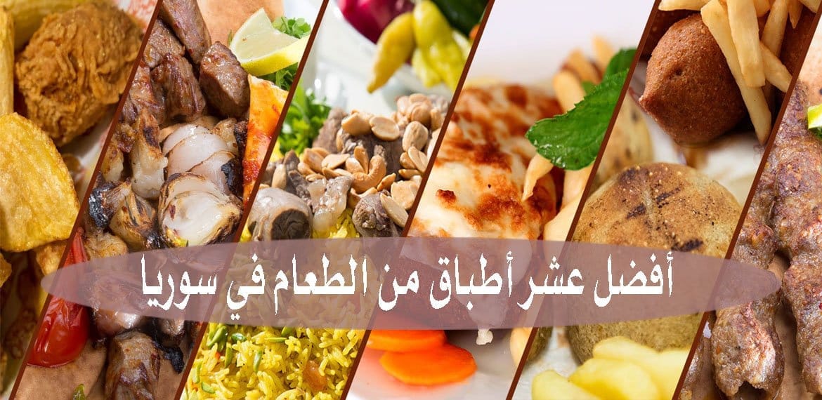 أفضل عشر أطباق من الطعام في سوريا Ten dishes in Syria