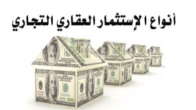 صورة أنواع الإستثمار العقاري التجاري