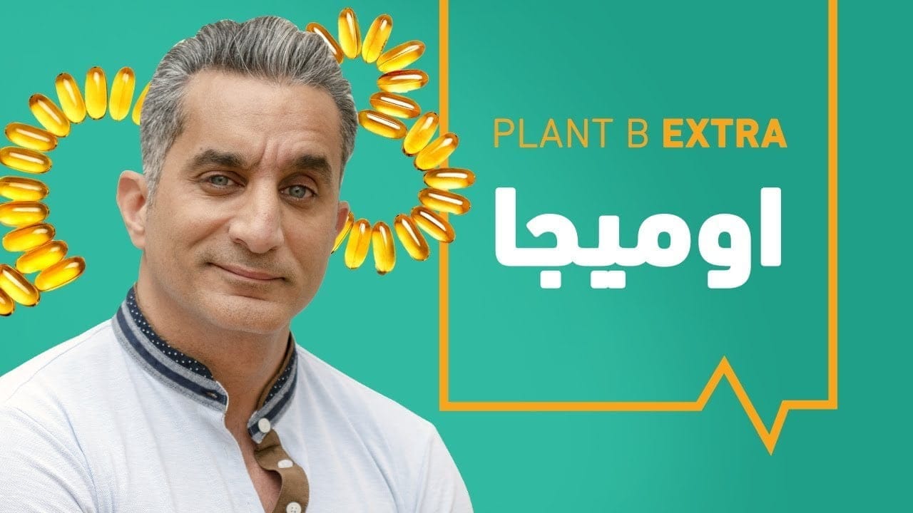 أوميجا 3 Omega مع باسم يوسف