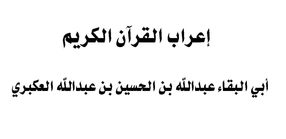 إعراب القرآن الكريم